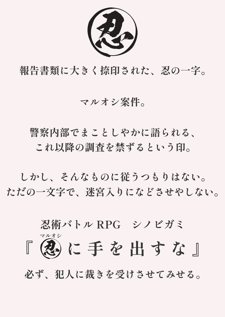 忍術バトルRPGシノビガミ同人シナリオ集『忍寄情曲者(しのびよるなさけはくせもの)』