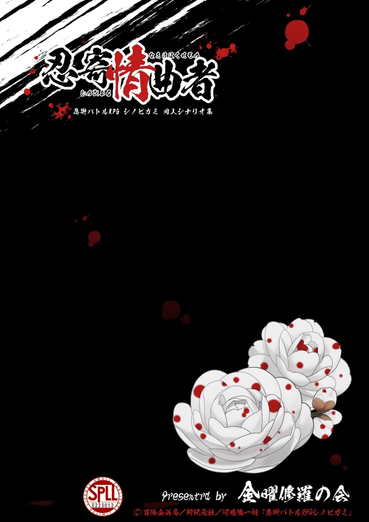 忍術バトルRPGシノビガミ同人シナリオ集『忍寄情曲者(しのびよるなさけはくせもの)』 電子版 SPLL:E223012
