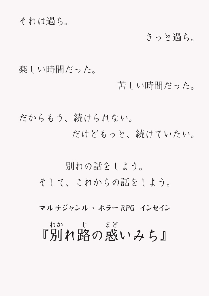 インセインシナリオ『恋じゃなくなる日の話』新装版
