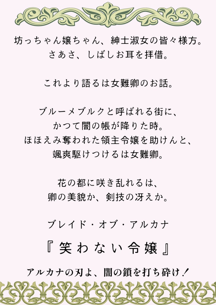 ブレイド・オブ・アルカナ シナリオ 笑わない令嬢