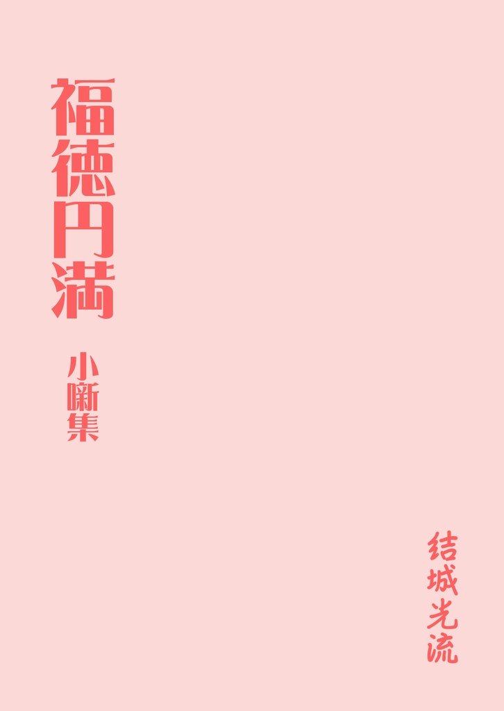 【電子書籍】福徳円満