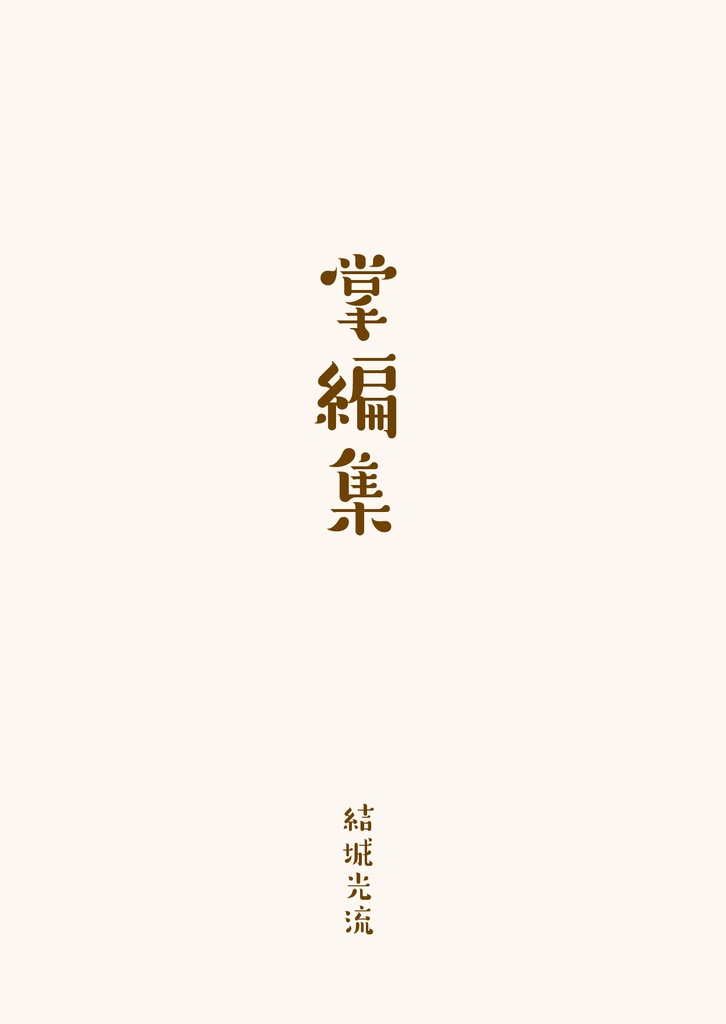 【紙書籍】掌編集
