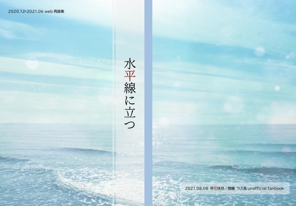 【カラプラWeb再録】水平線に立つ