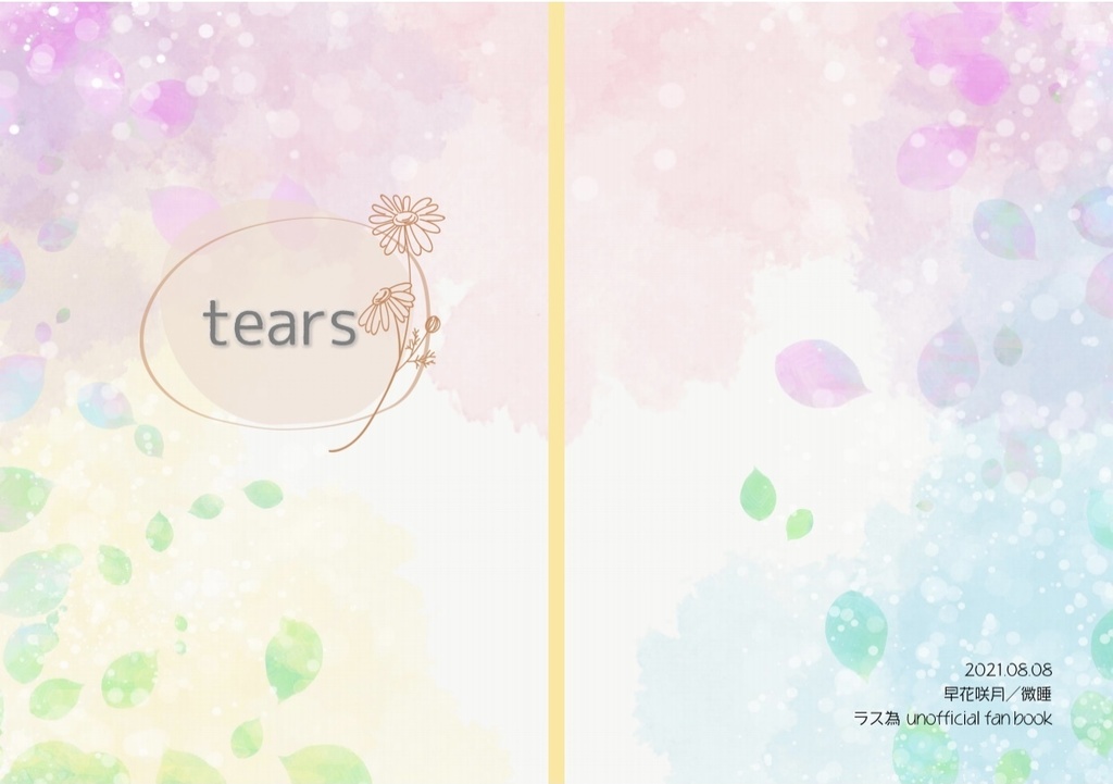 【カラプラWeb再録】tears