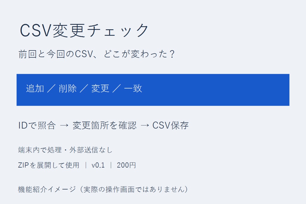 CSV変更チェック｜前回との差分を端末内で確認