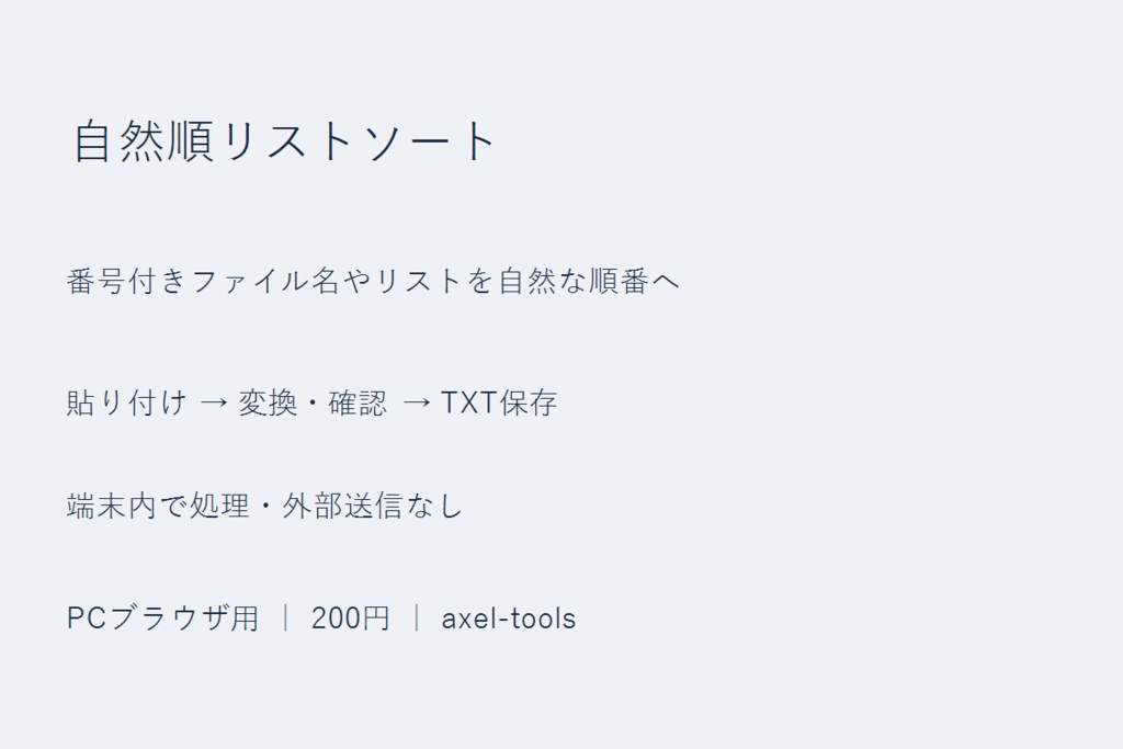 自然順リストソート｜番号付きファイル名やリストを自然な順番へ