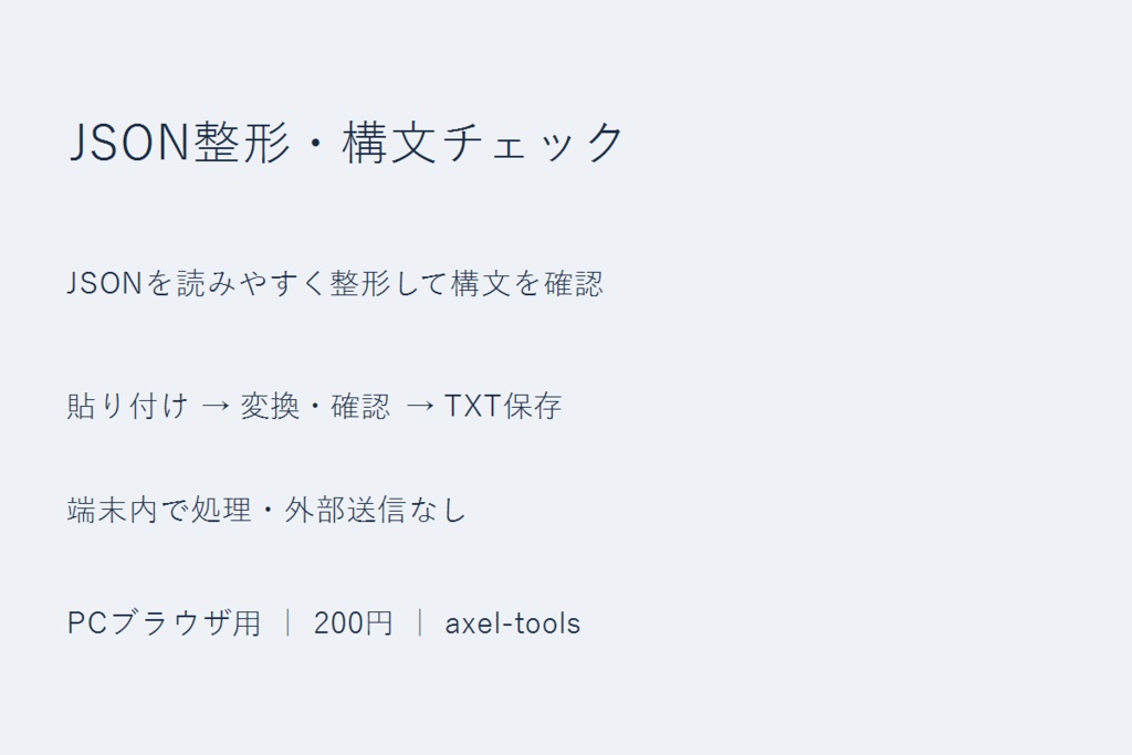 JSON整形・構文チェック｜JSONを読みやすく整形して構文を確認