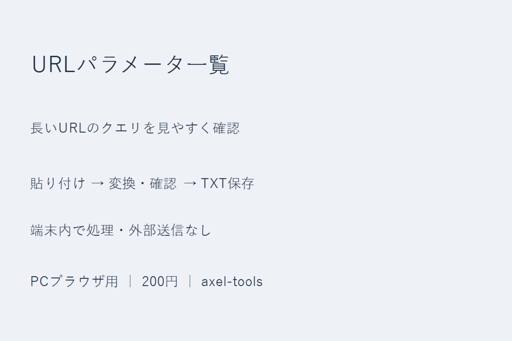 URLパラメータ一覧｜長いURLのクエリを見やすく確認