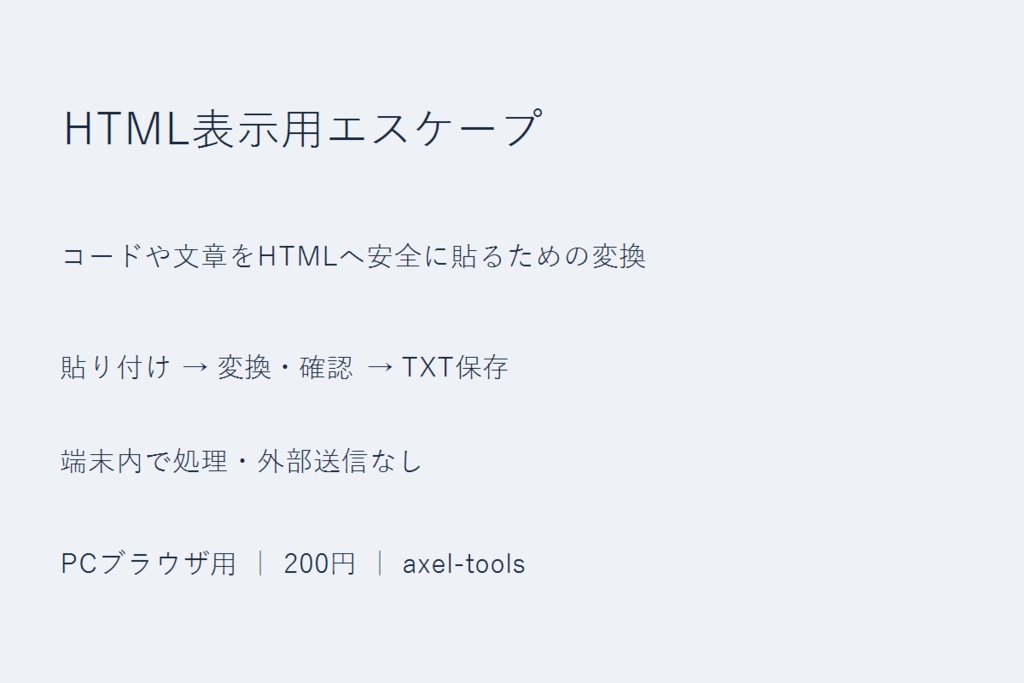 HTML表示用エスケープ｜コードや文章をHTMLへ貼るための変換