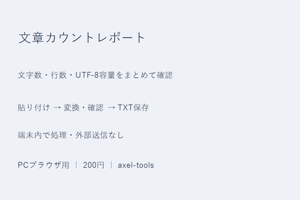 文章カウントレポート｜文字数・行数・UTF-8容量をまとめて確認