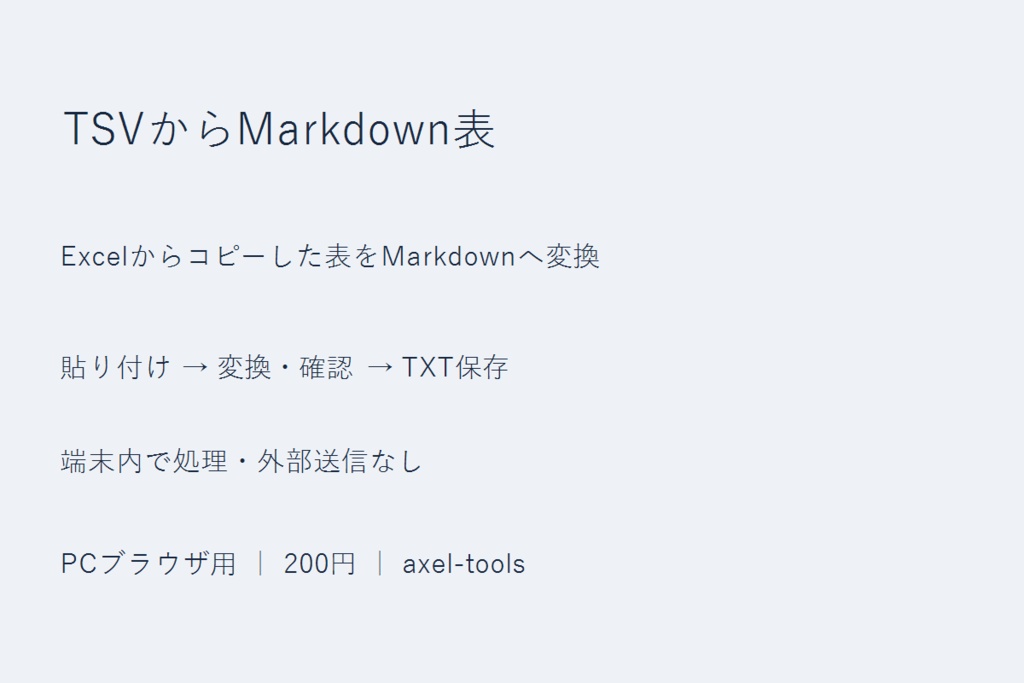 TSVからMarkdown表|Excelからコピーした表をMarkdownへ変換