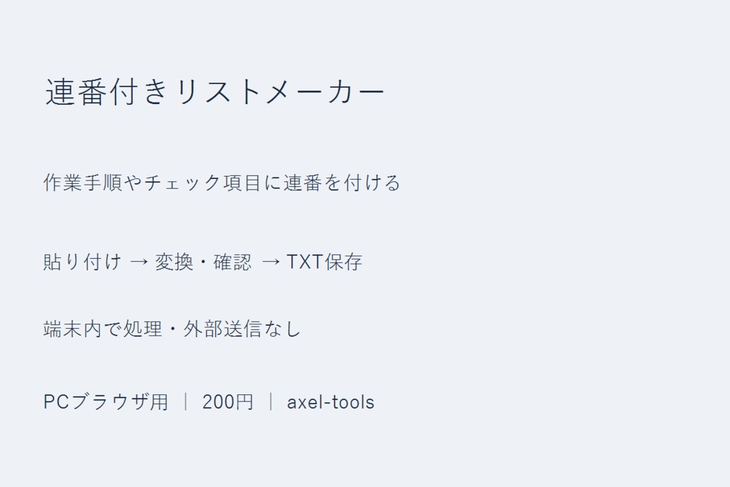 連番付きリストメーカー｜作業手順やチェック項目に連番を付ける