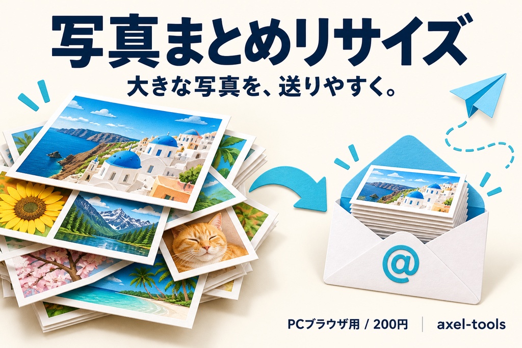 写真まとめリサイズ｜大きな写真を、送りやすいサイズに。