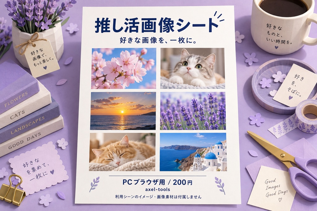 推し活画像シート｜好きな画像を並べて、一枚に。