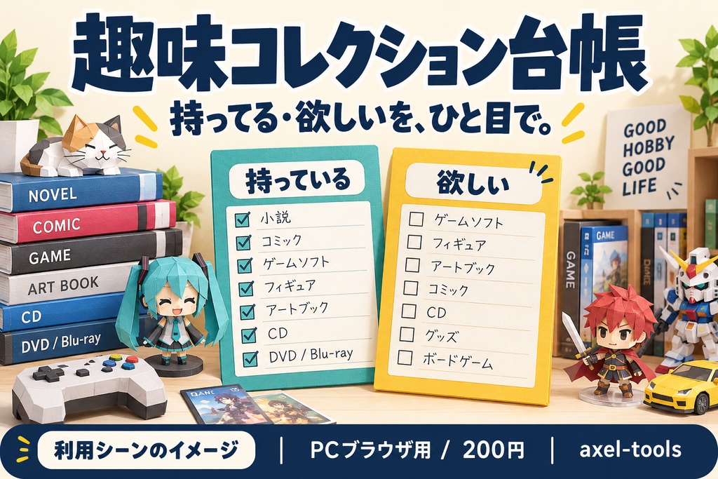 趣味コレクション台帳｜持ってる・欲しいを、迷わず管理。
