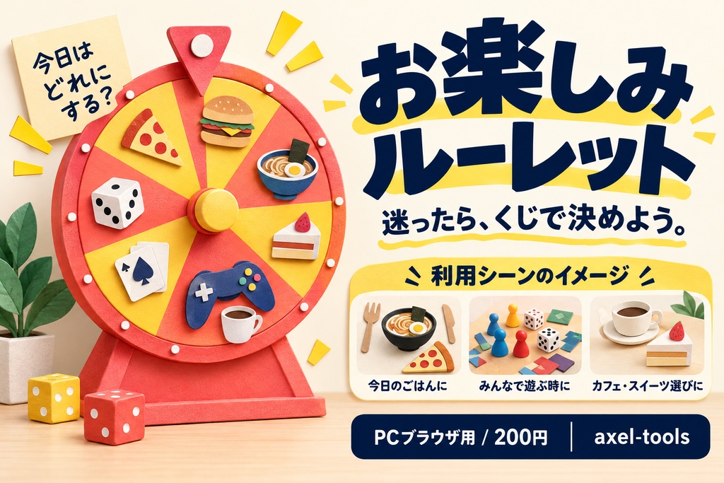 お楽しみルーレット｜今日のごはんも、遊ぶゲームも。