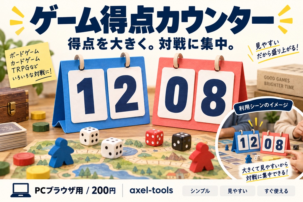 ゲーム得点カウンター｜得点を大きく。対戦に集中。