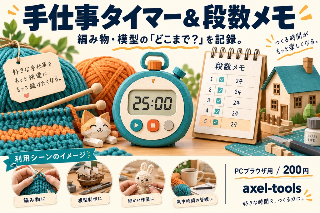 手仕事タイマー＆段数メモ｜編み物・模型の「どこまで？」を記録。