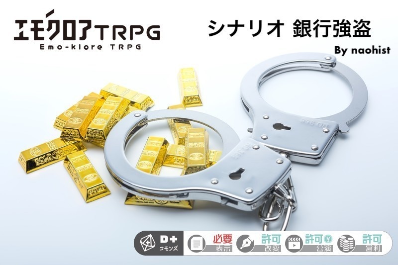 「銀行強盗」エモクロアTRPG