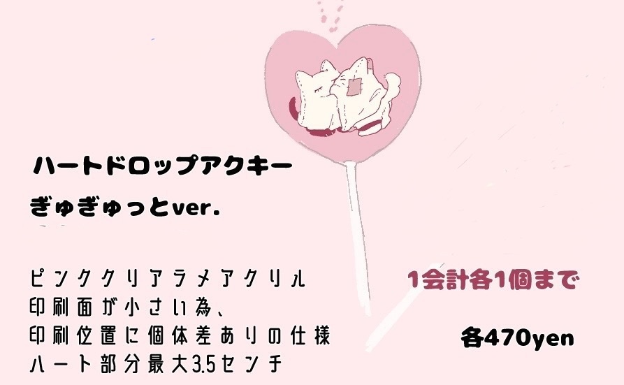 ハートドロップアクキー ぎゅぎゅっとver