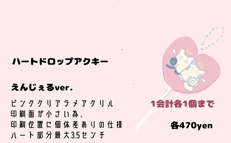 ハートドロップアクキー えんじぇるver