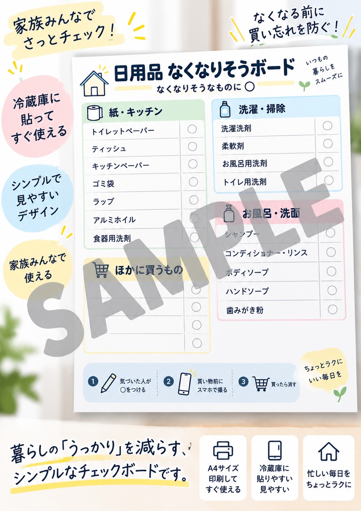 日用品 なくなりそうボード|○するだけの家族共有・買い物メモ【A4・PNG】