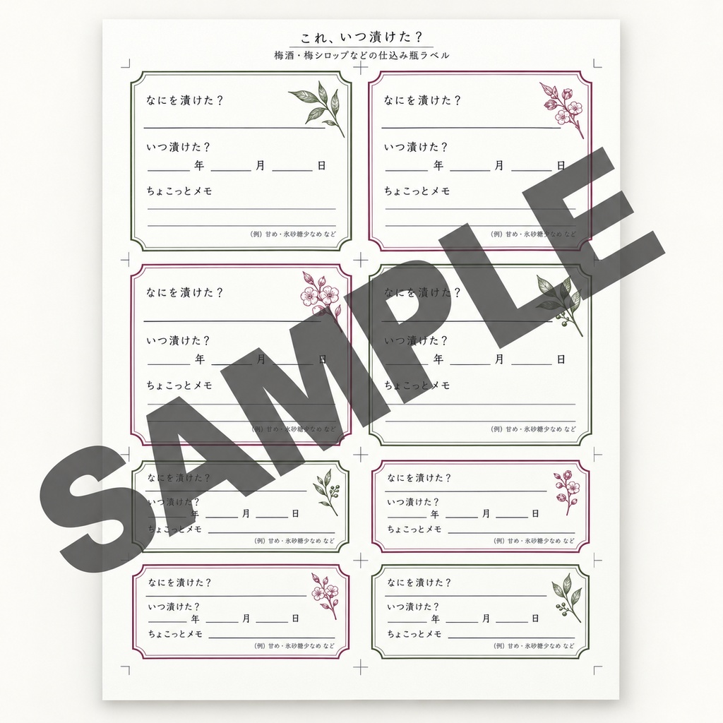 これ、いつ漬けた?|梅酒・梅シロップなどの仕込み瓶ラベル【A4・PNG/PDF】