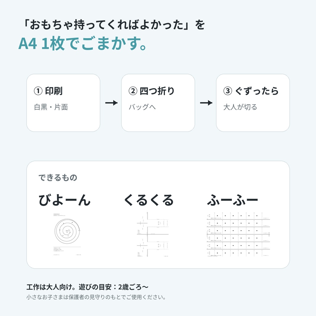 ぐずったら、紙1枚。|切ってすぐ遊べる紙おもちゃ3種【A4・PNG/PDF】