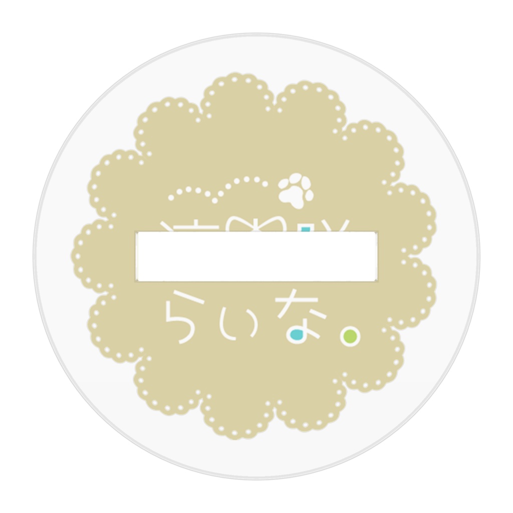 らぃな。アクスタ