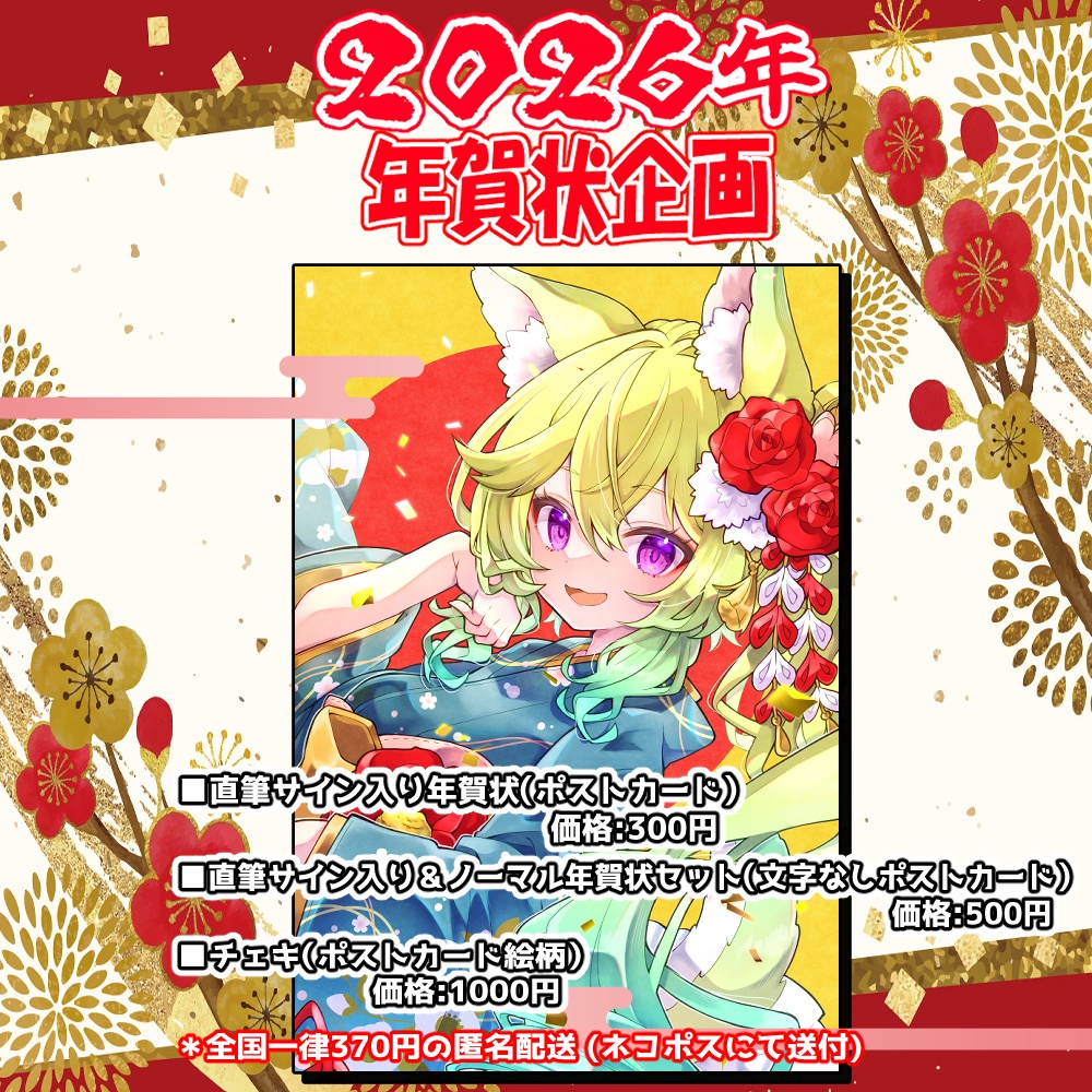 2026年年賀状企画