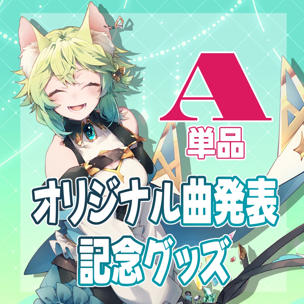 オリジナル曲発表記念グッズ【A】(単品)【4月30まで】