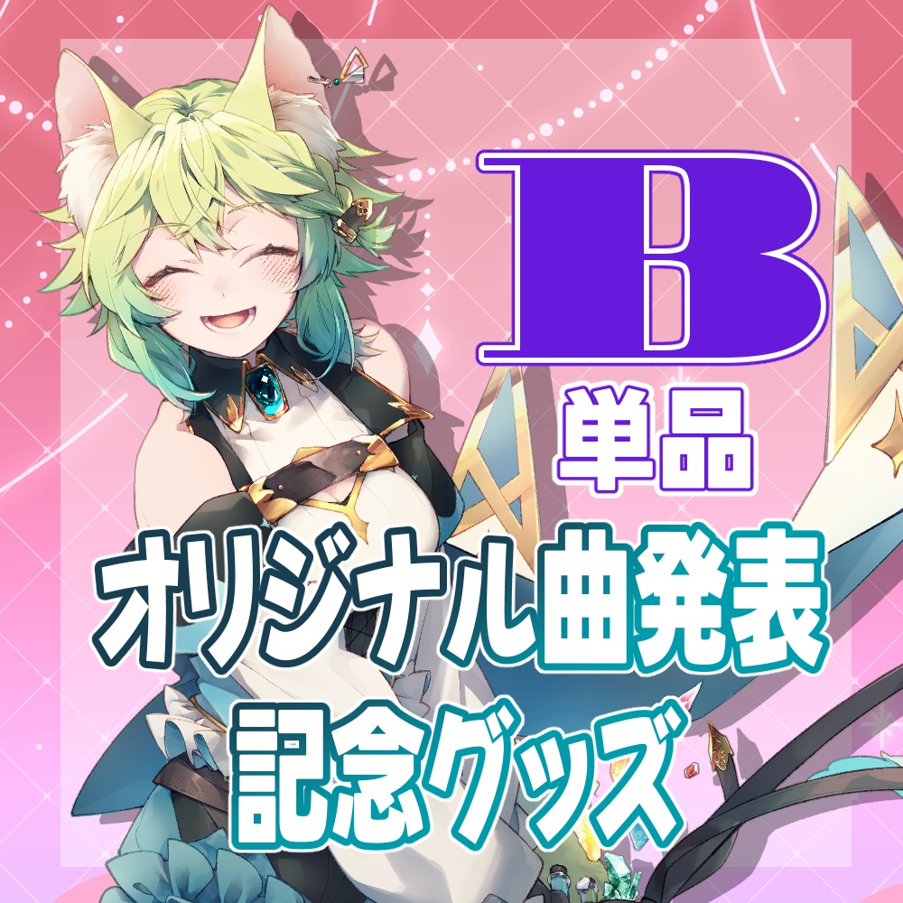 オリジナル曲発表記念グッズ【B】(単品)【4月30まで】