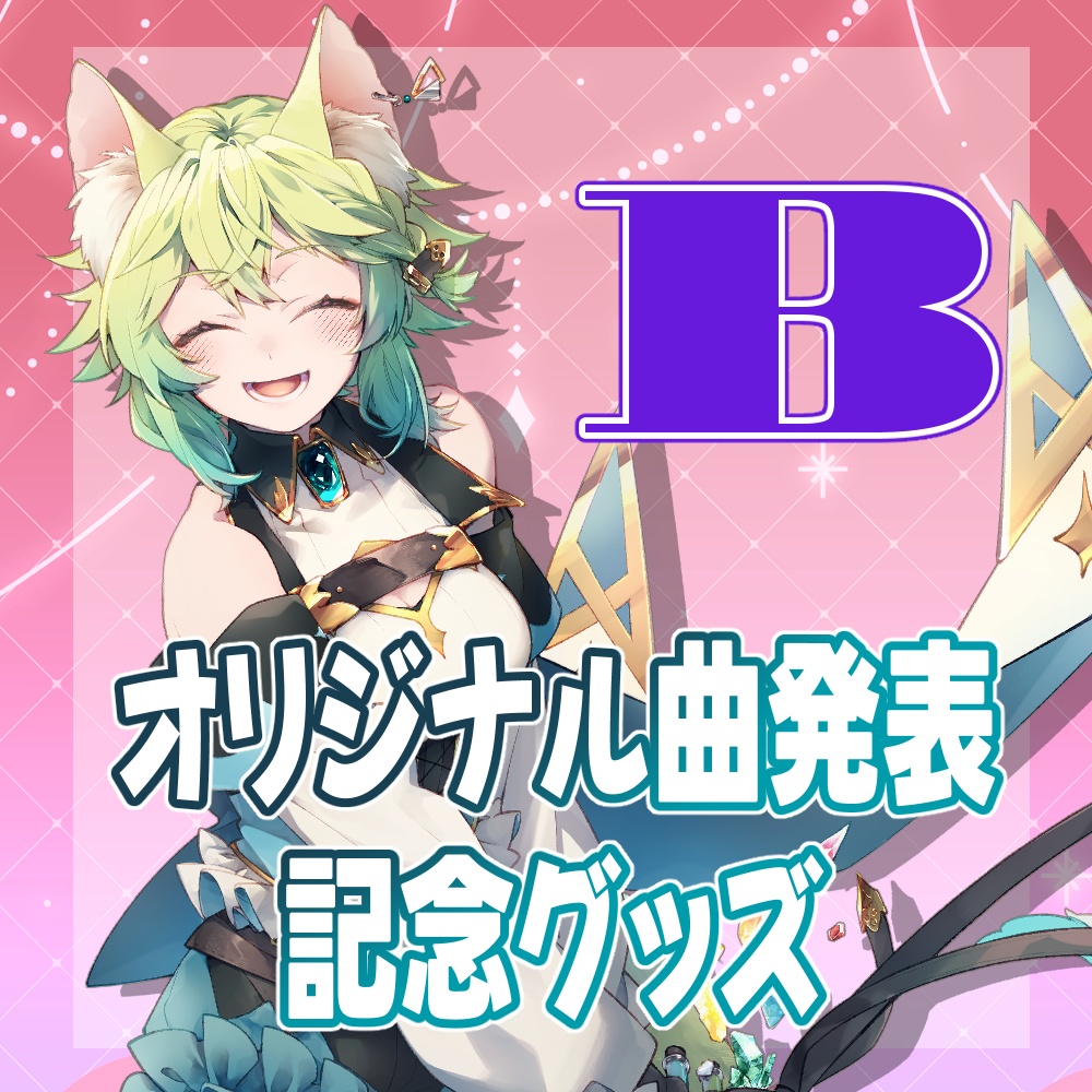 オリジナル曲発表記念グッズセット【B】【4月30まで】
