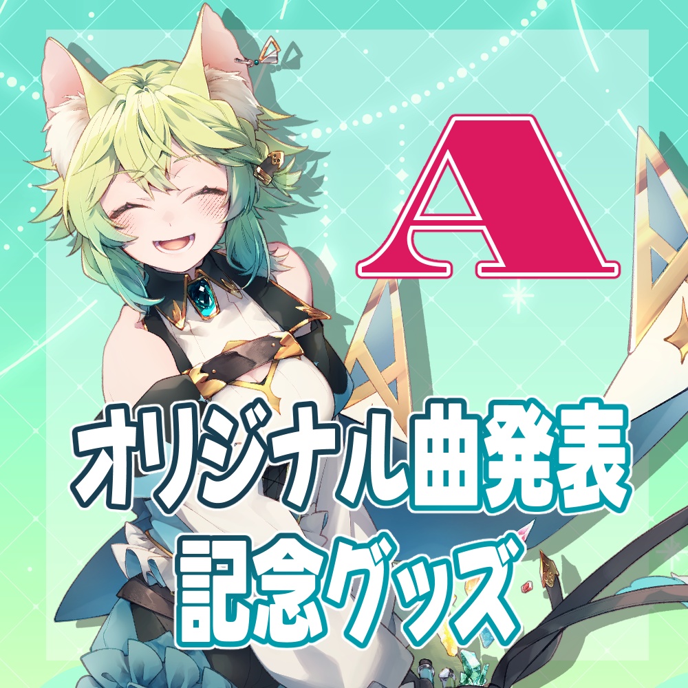 オリジナル曲発表記念グッズセット【A】【4月30まで】