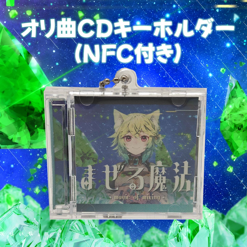 【常設】オリ曲CDキーホルダー（NFC付き）