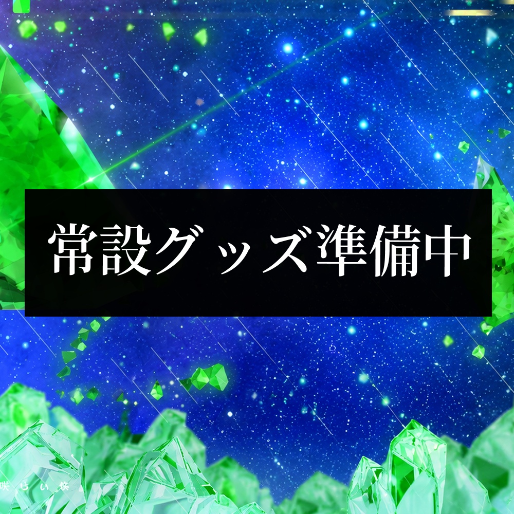 常設グッズ