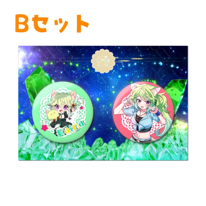 【常設】 缶バッチセットA・B