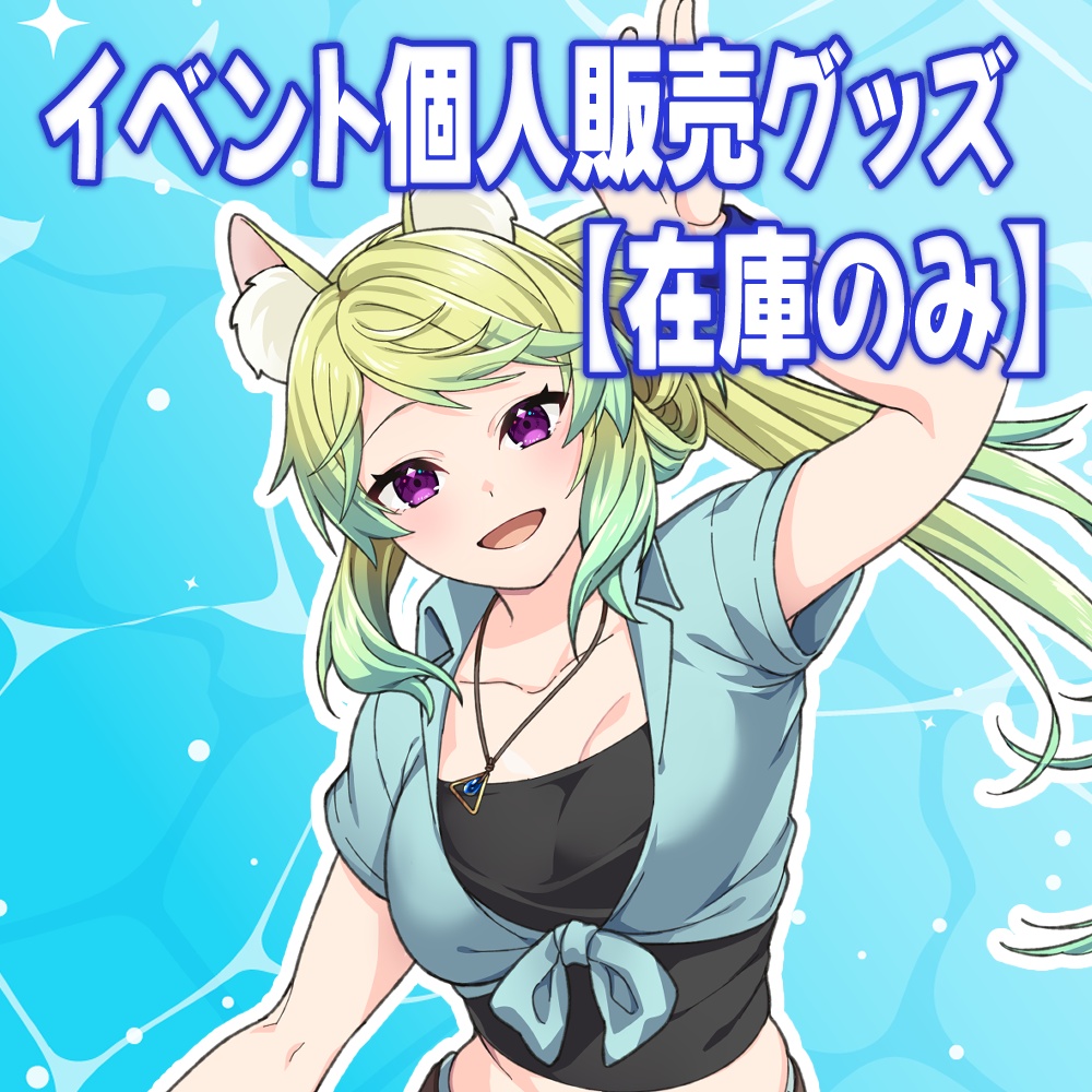 【在庫のみ】イベント持ち込みグッズ 各種