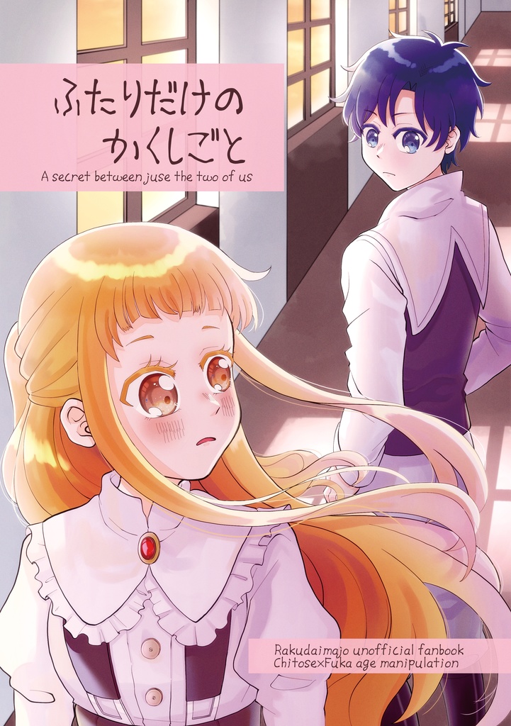 『ふたりだけのかくしごと』