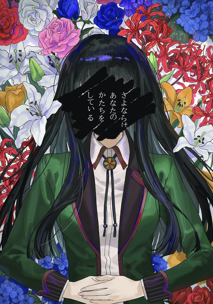 さよならはあなたのかたちをしている