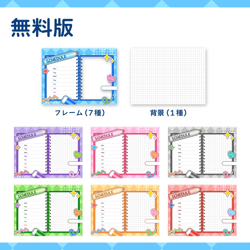 【無料版あり】ステーショナリーな週間予定表