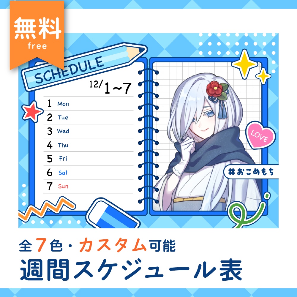 【無料版あり】ステーショナリーな週間予定表