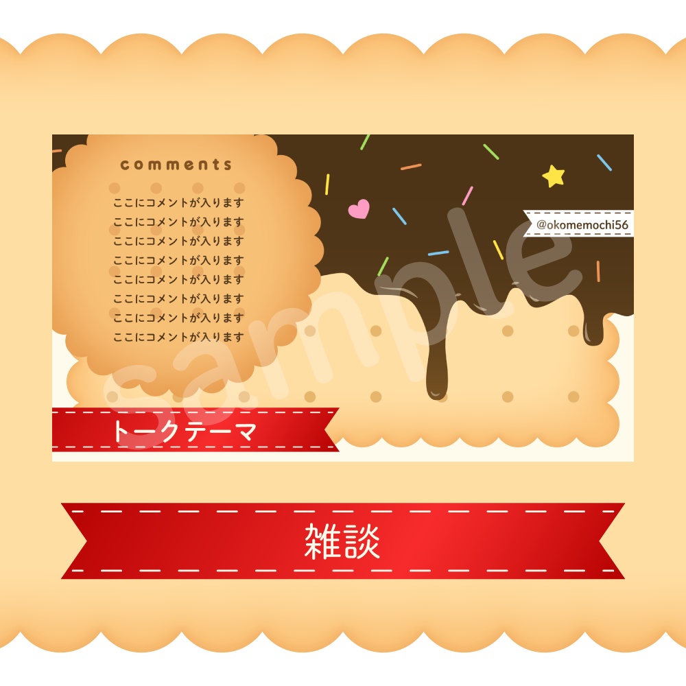 【商用可】お菓子🍫な配信素材セット