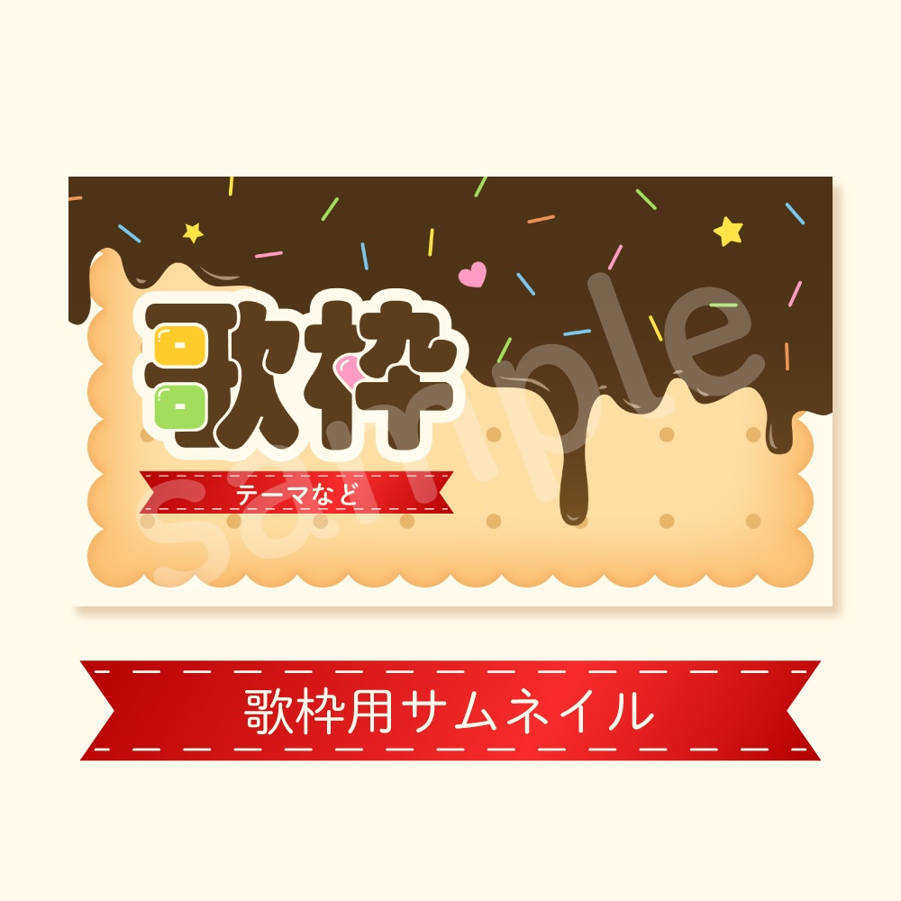 【無料】雑談/歌枠🍫お菓子配信素材セット
