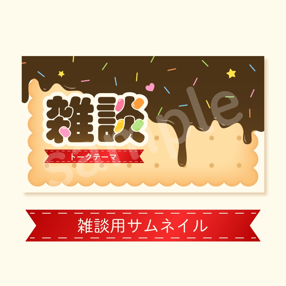 【無料】雑談/歌枠🍫お菓子配信素材セット