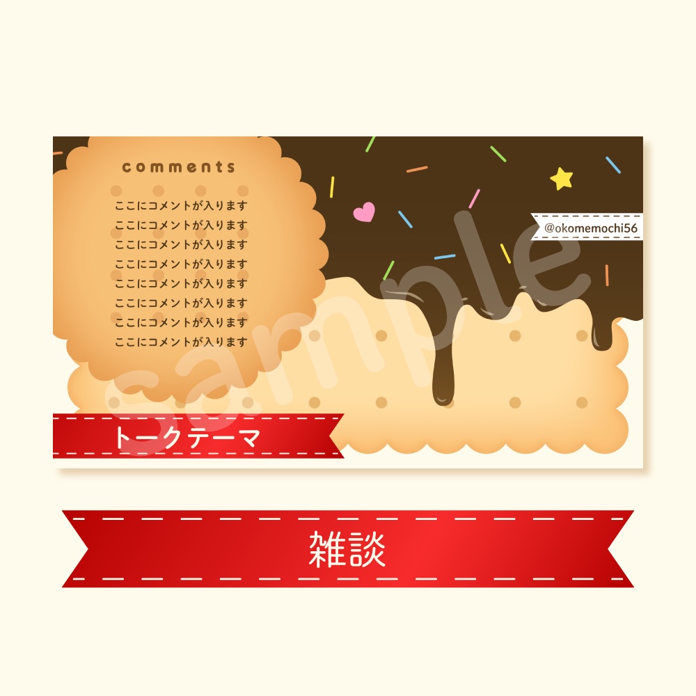 【無料】雑談/歌枠🍫お菓子配信素材セット