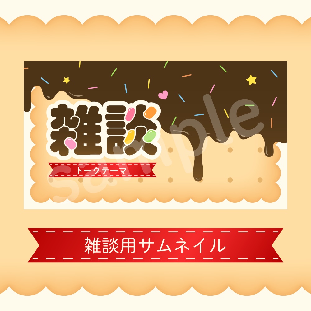 【商用可】お菓子🍫な配信素材セット