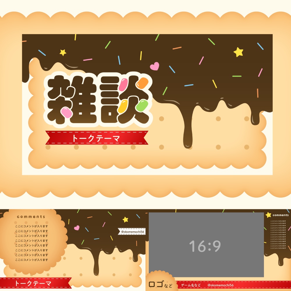 【商用可】お菓子🍫な配信素材セット