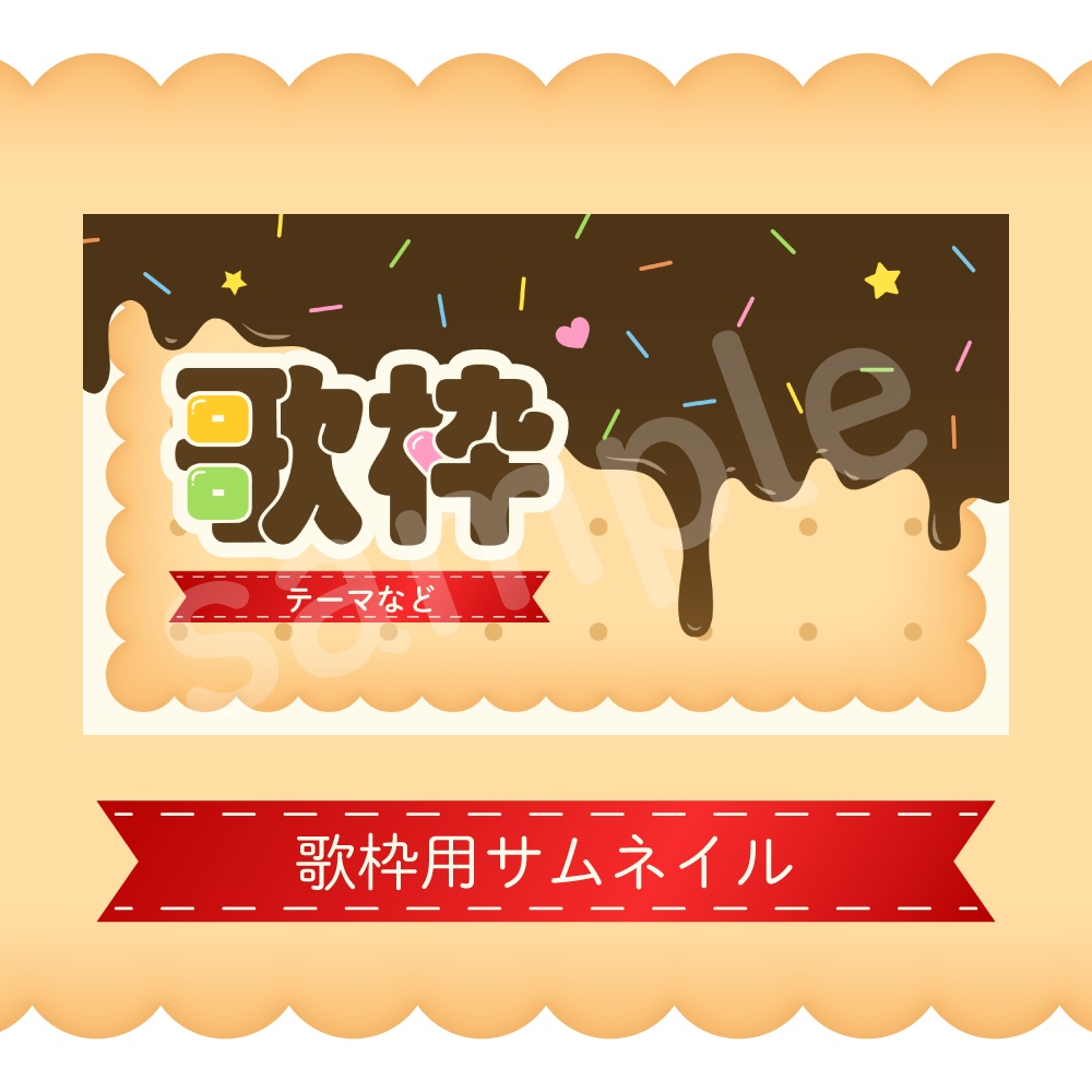 【商用可】お菓子🍫な配信素材セット