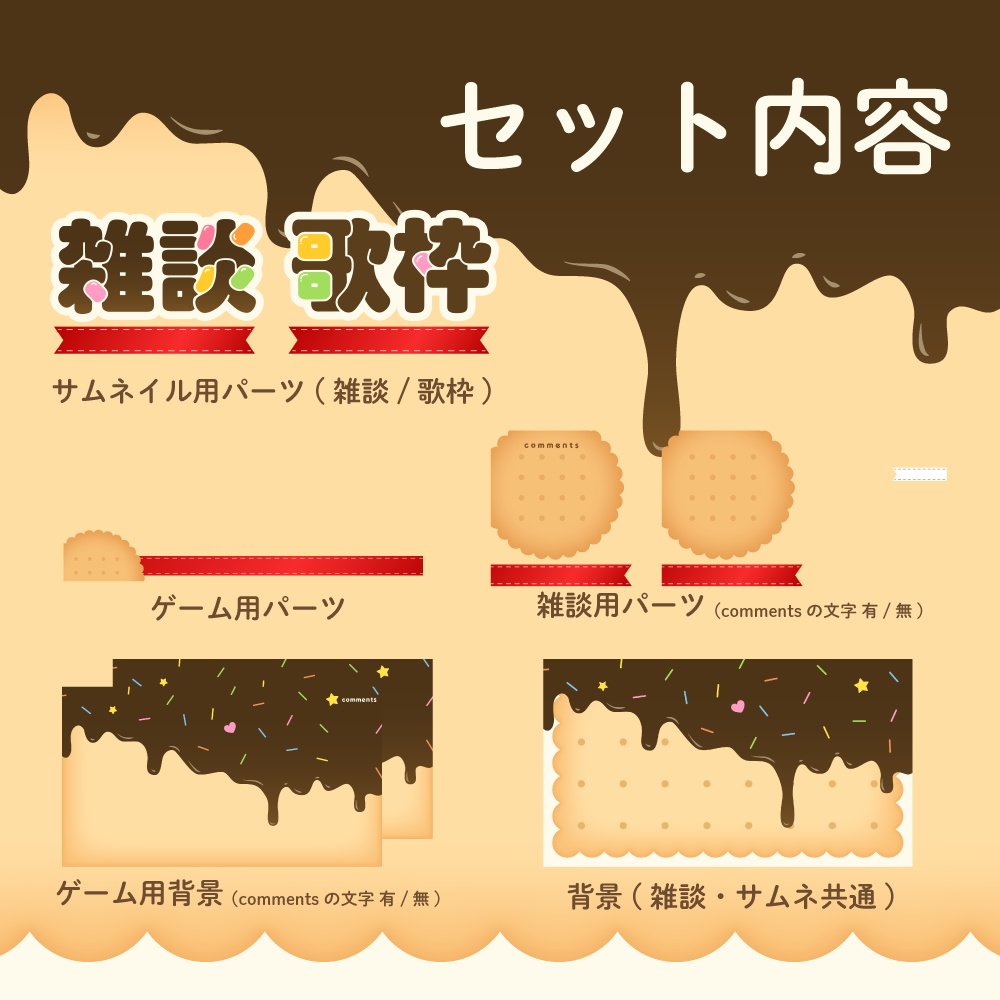 【商用可】お菓子🍫な配信素材セット